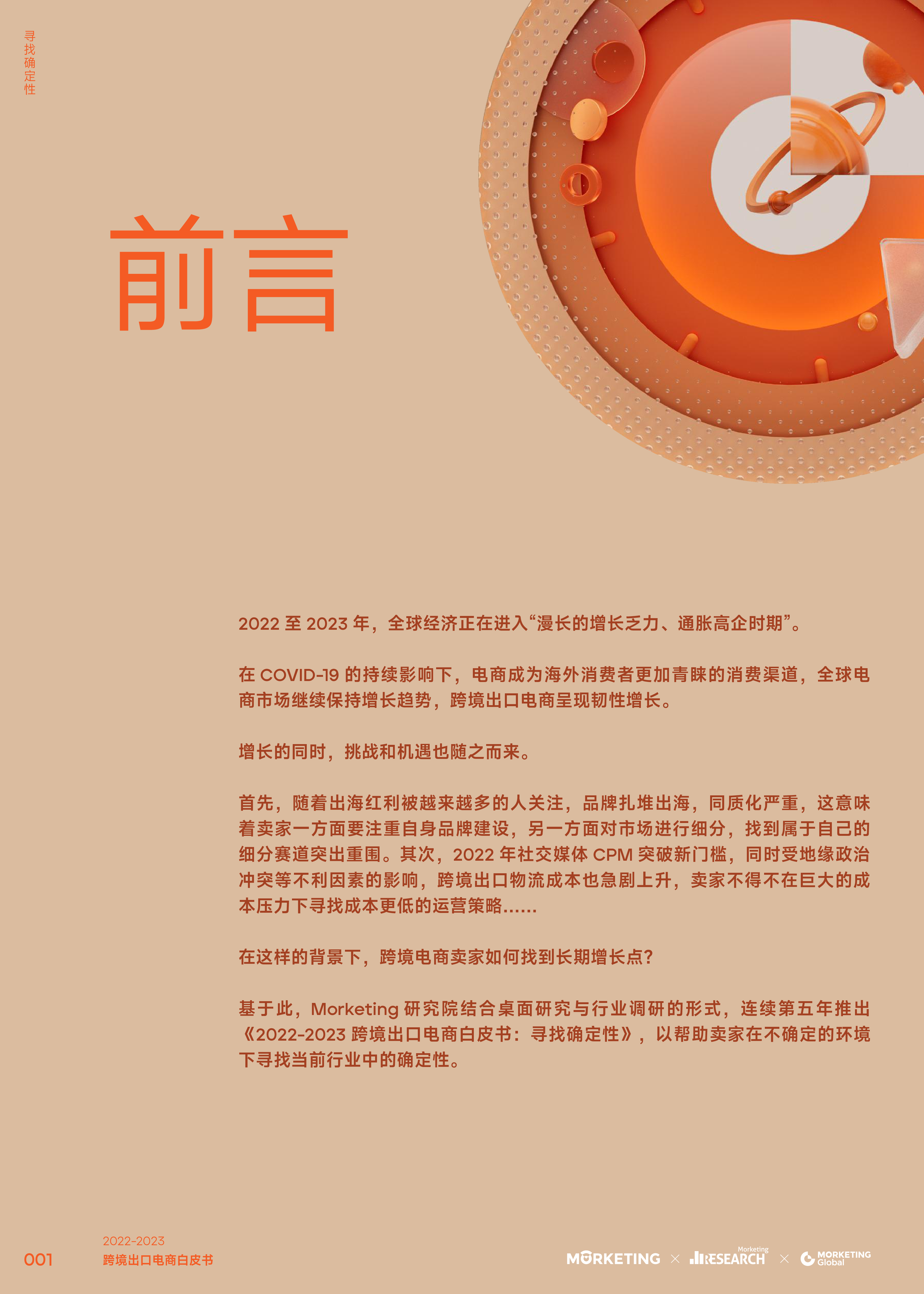 Morketing:2022-2023跨境出口电商白皮书-寻找确定性